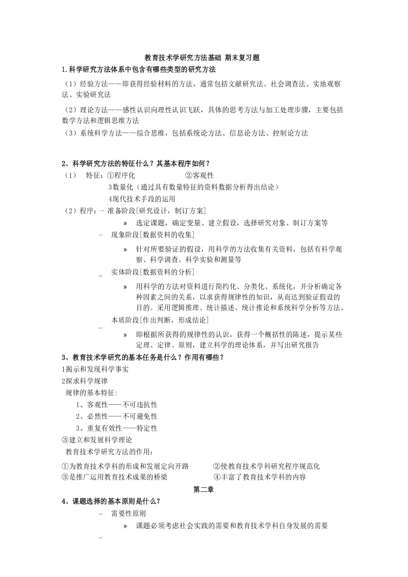 教育技术学研究方法基础 期末复习题.docx_第1页