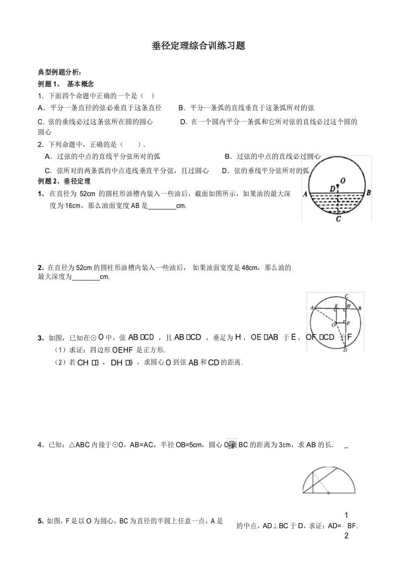 垂径定理综合训练习题.docx_第1页