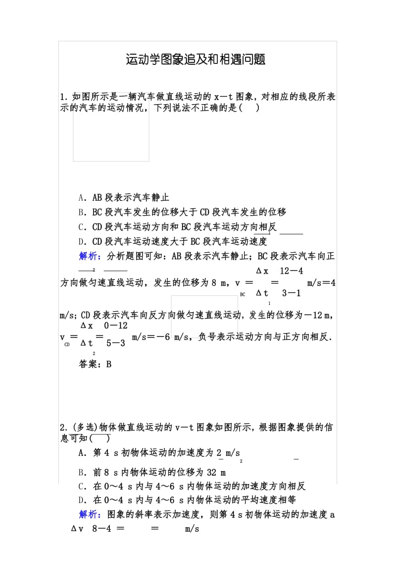 运动学图象追及和相遇问题.docx_第1页