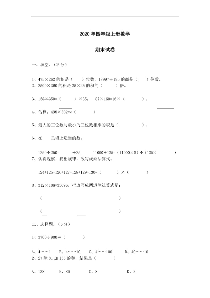 2020年四年级上册数学期末试卷(人教版) (1).docx_第1页