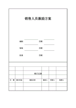 企业薪酬管理制度-销售人员薪酬激励方案.docx