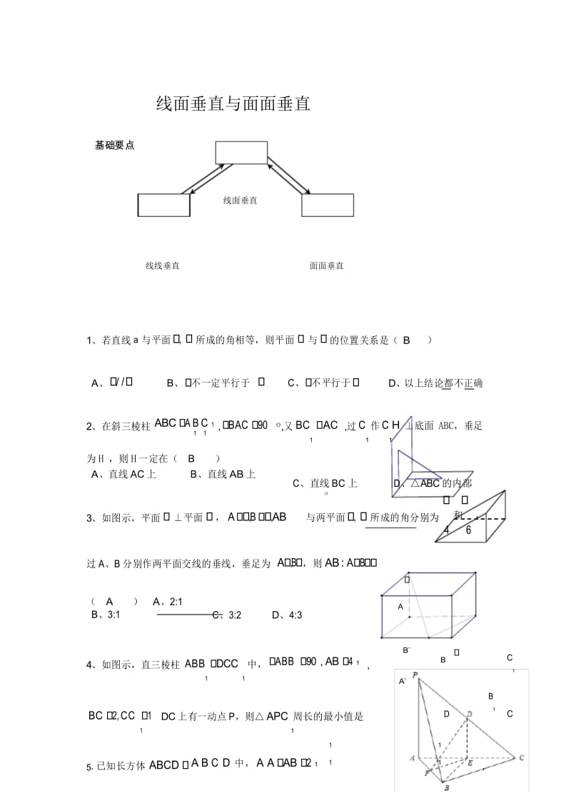 (完整word版)线面垂直与面面垂直典型例题.docx_第1页