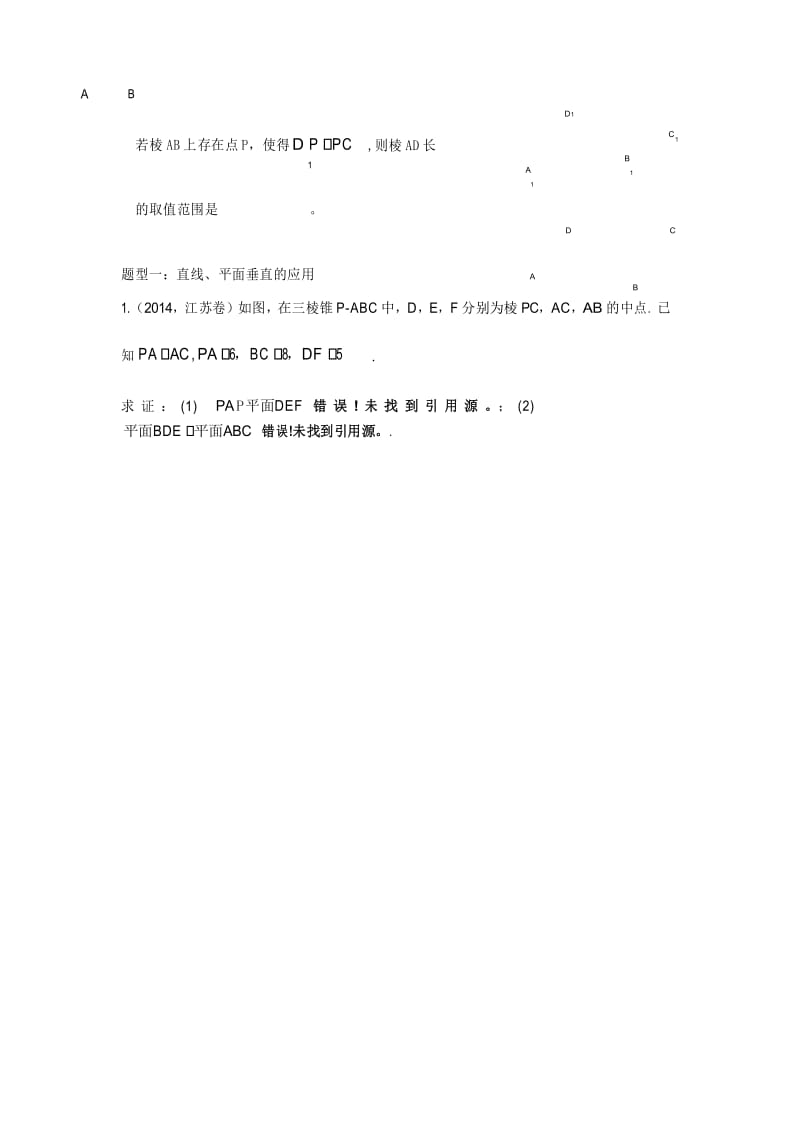 (完整word版)线面垂直与面面垂直典型例题.docx_第2页