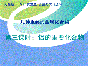 《铝的重要化合物》公开课课件.ppt