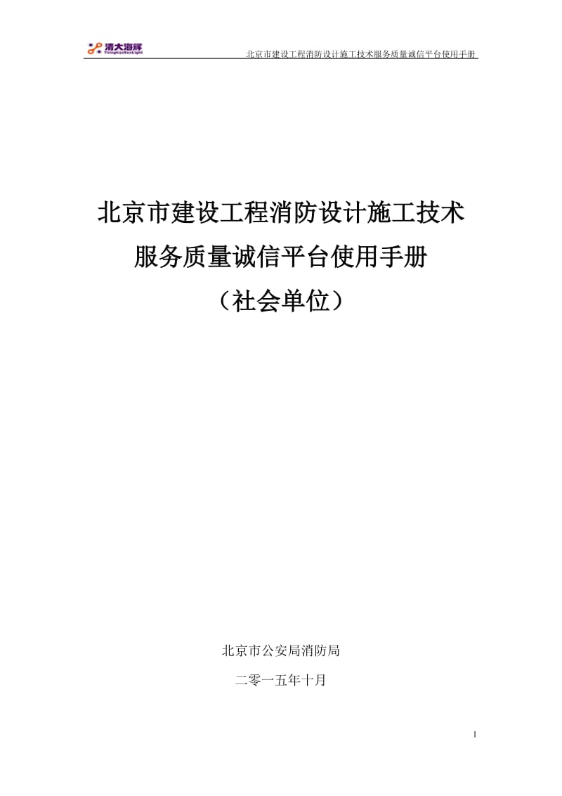 建设工程消防质量诚信平台备案系统使用手册.doc_第1页