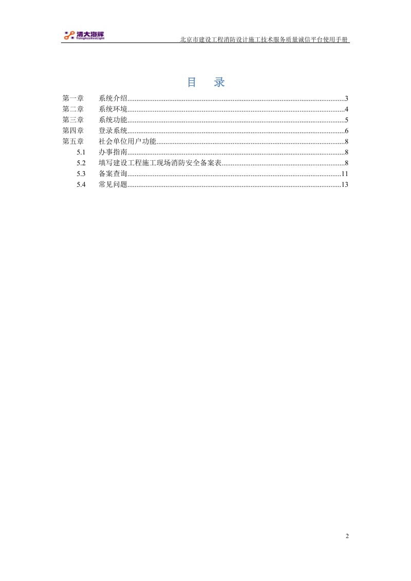 建设工程消防质量诚信平台备案系统使用手册.doc_第2页