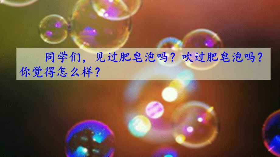 20肥皂泡 (3).ppt_第1页