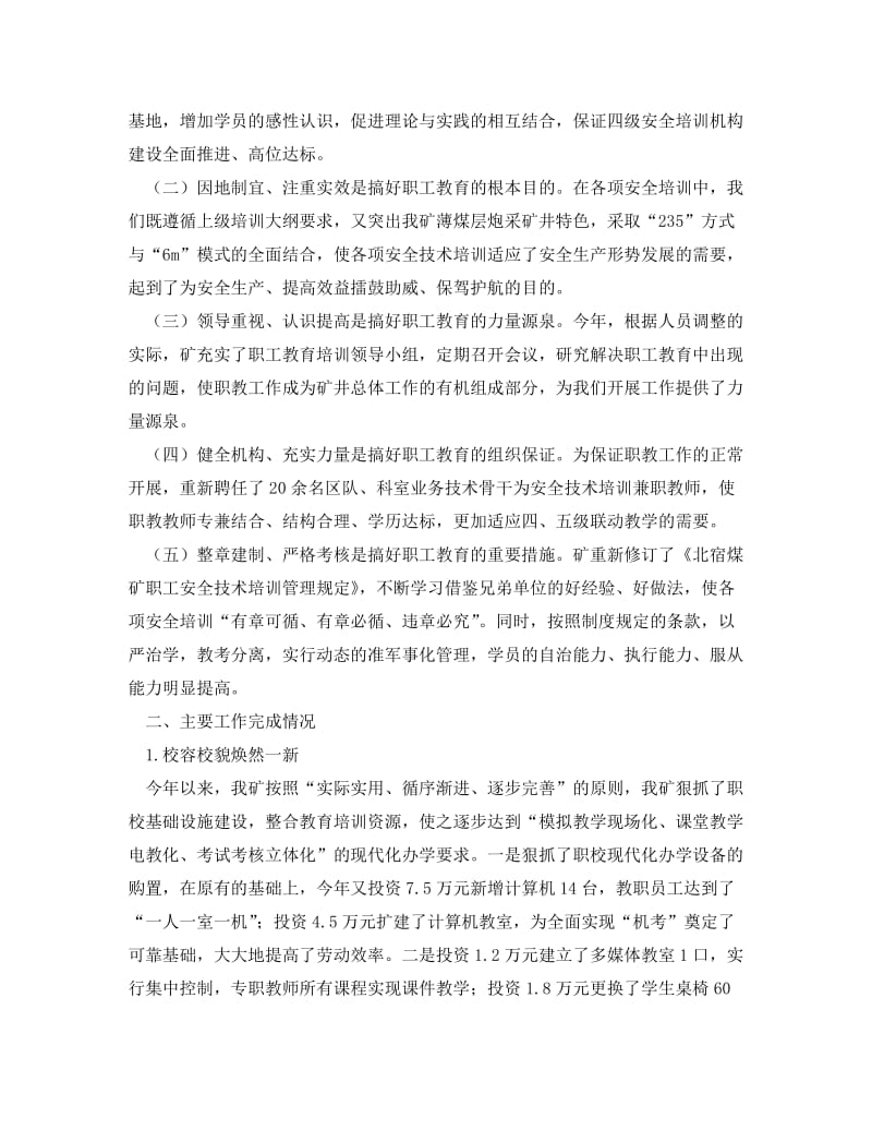 [精编]《安全管理文档》之某煤矿2009年职工教育培训工作总结.doc_第2页