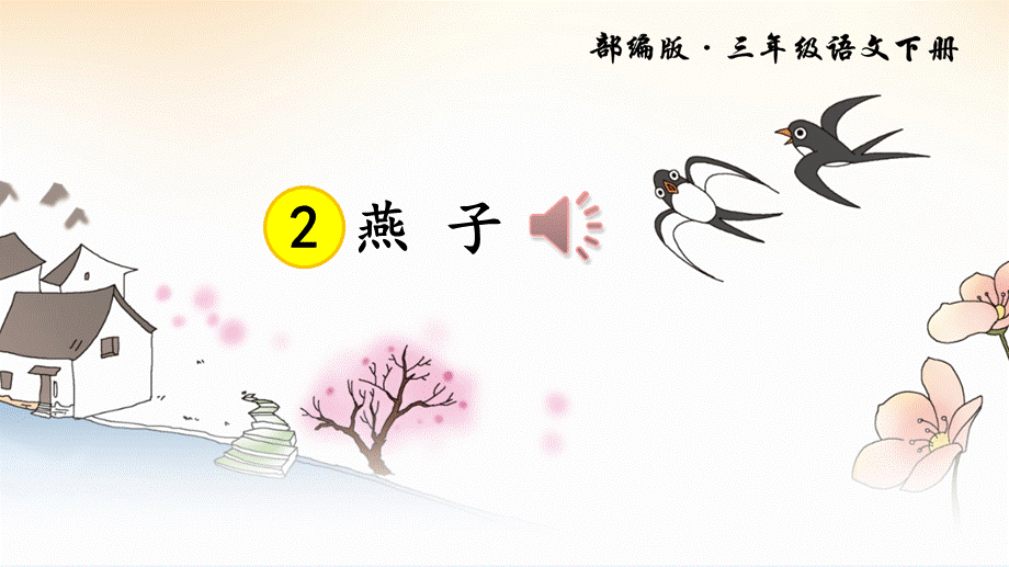 2燕子 (7).ppt_第2页