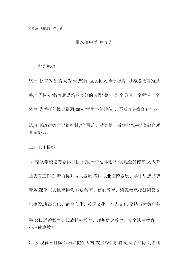 八年级上册德育工作计划.docx_第1页