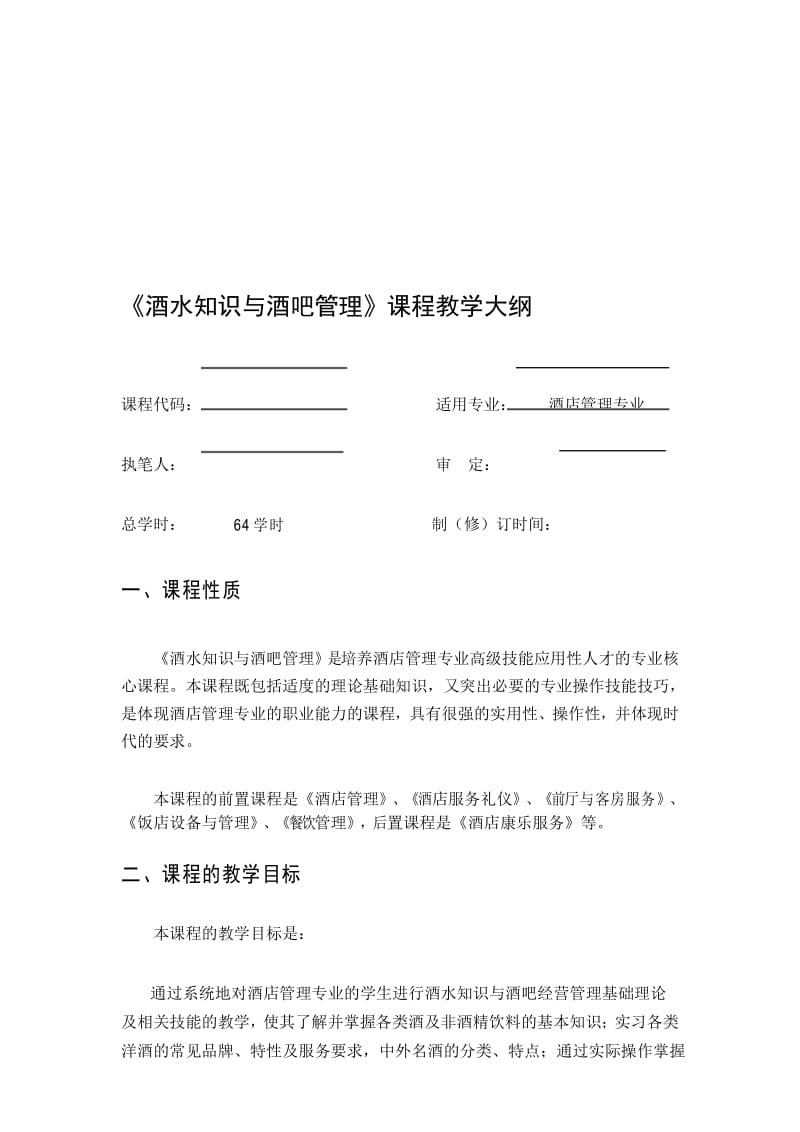 《酒水知识与酒吧管理》教学大纲.docx_第1页