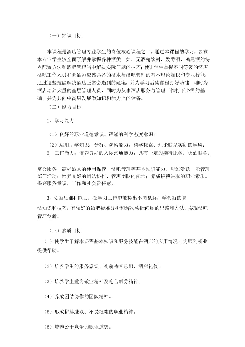 《酒水知识与酒吧管理》教学大纲.docx_第3页