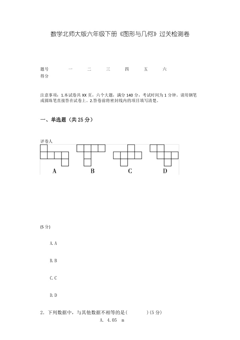 数学北师大版六年级下册《图形与几何》过关检测卷.docx_第1页