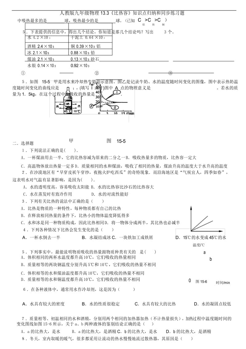 人教版九年级物理13.3《比热容》知识点归纳和同步练习题.docx_第3页