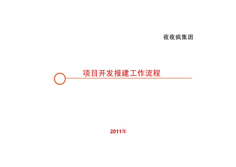 广西钦州市房地产项目开发报建完整版.doc_第1页