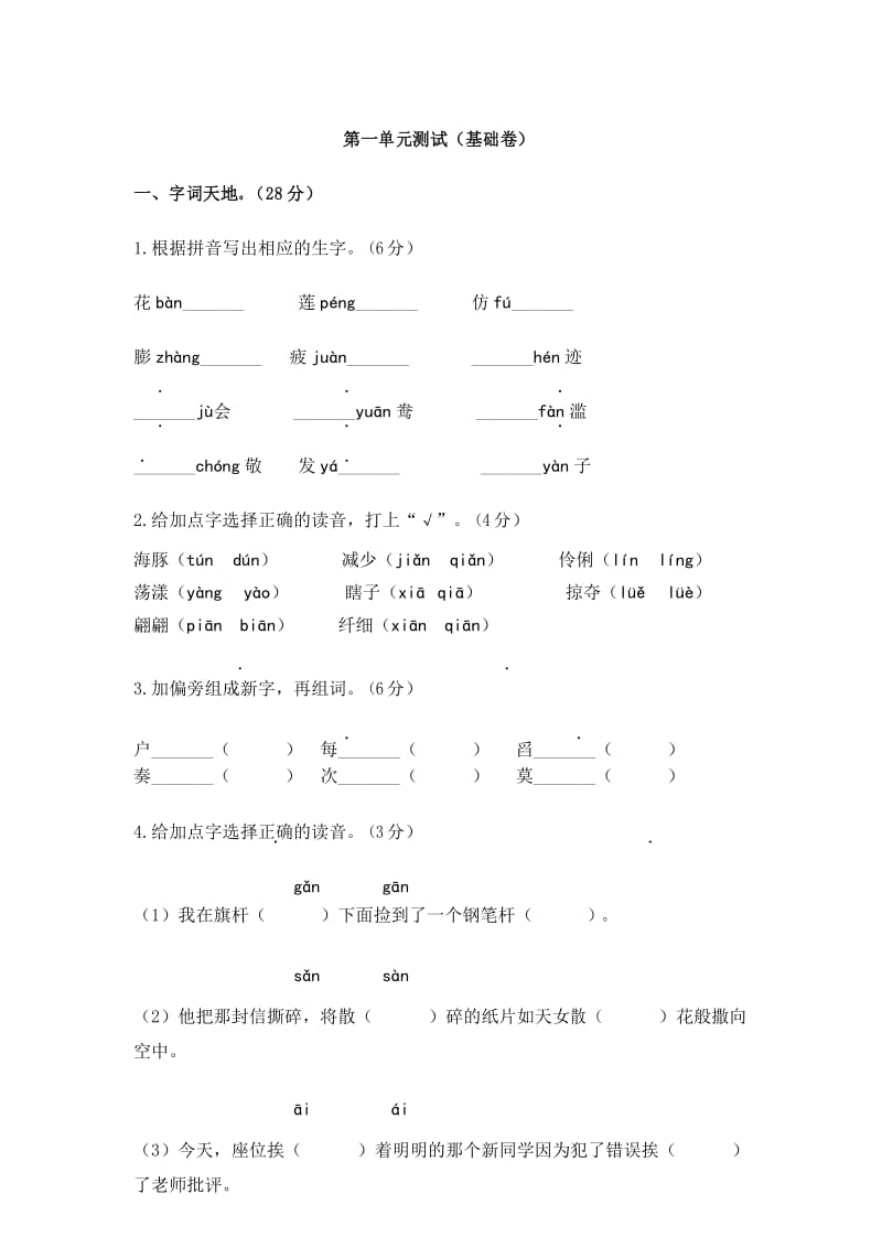 部编新人教版小学语文三年级下册第一单元测试(基础卷).docx_第1页