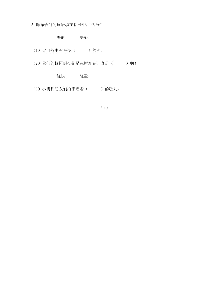 部编新人教版小学语文三年级下册第一单元测试(基础卷).docx_第2页