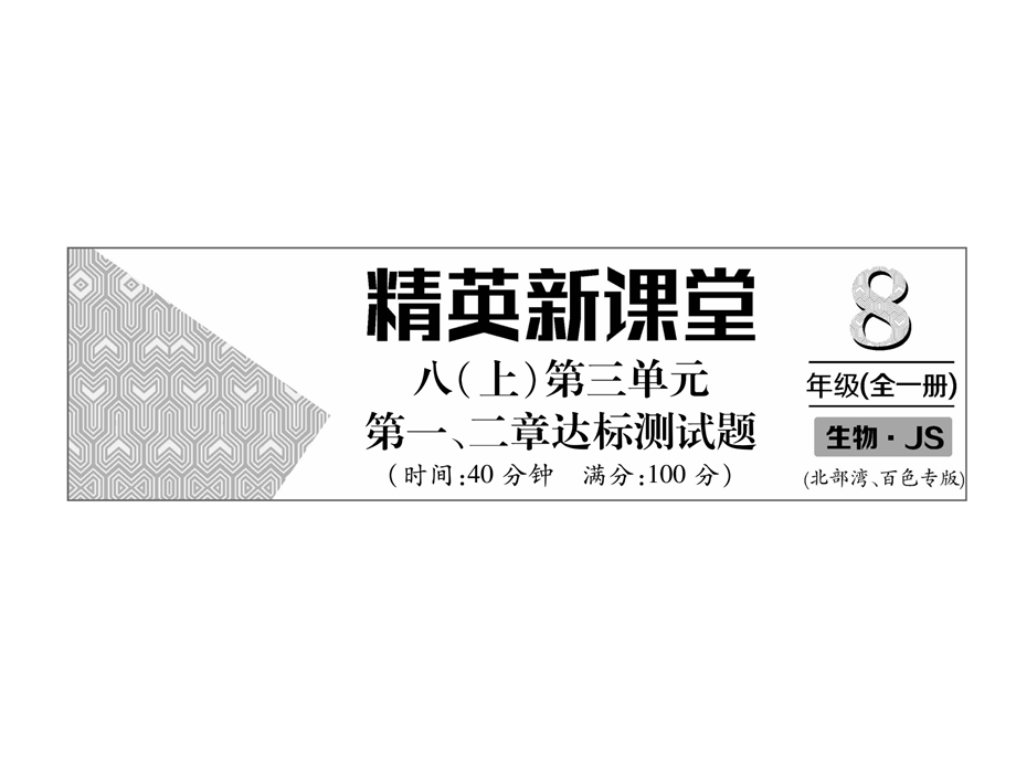 2018年秋冀少版八年级上册生物习题课件：第3单元第.1.2章达标测试题(共31张PPT).ppt_第2页