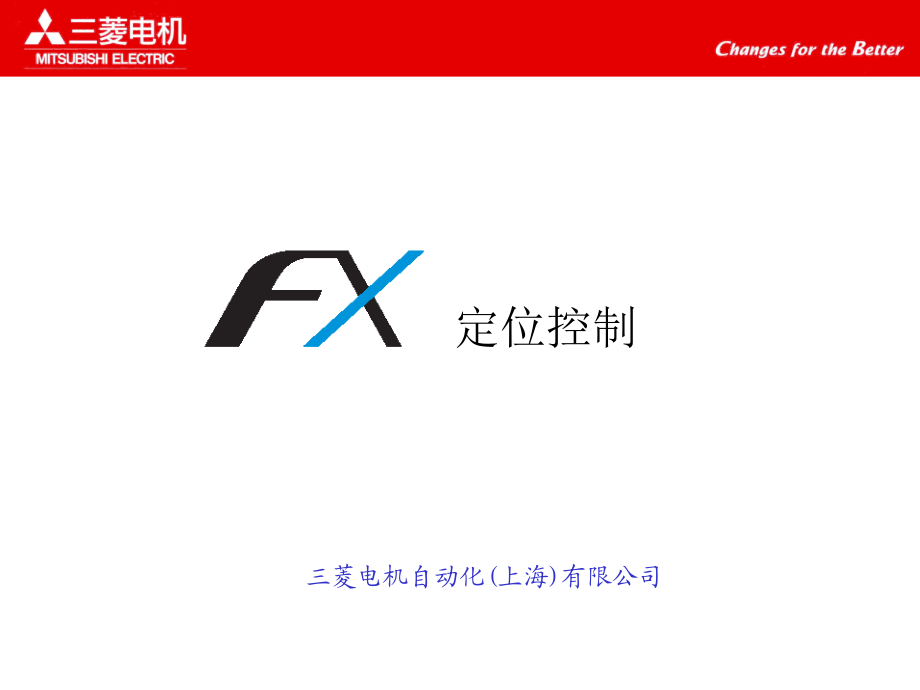 FX定位控制.ppt_第1页