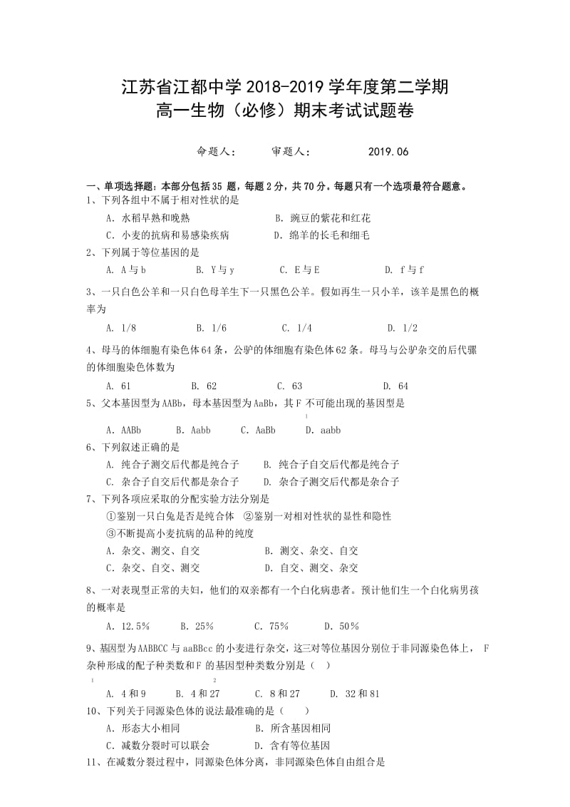 江苏省江都中学2018-2019学年度第二学期高一生物(必修)期末考试试题卷(word版含答案).docx_第1页