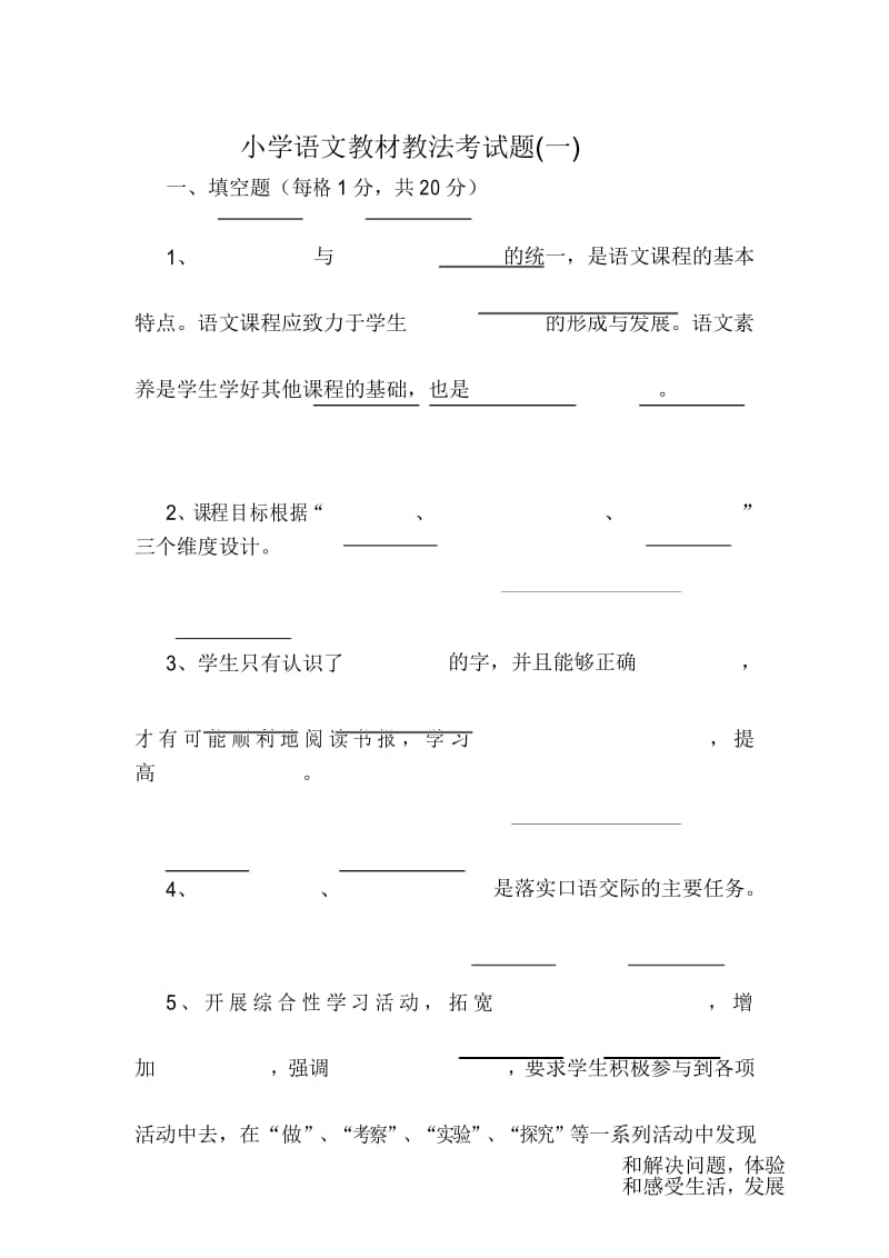 1小学语文教材教法考试题及答案(一).docx_第1页