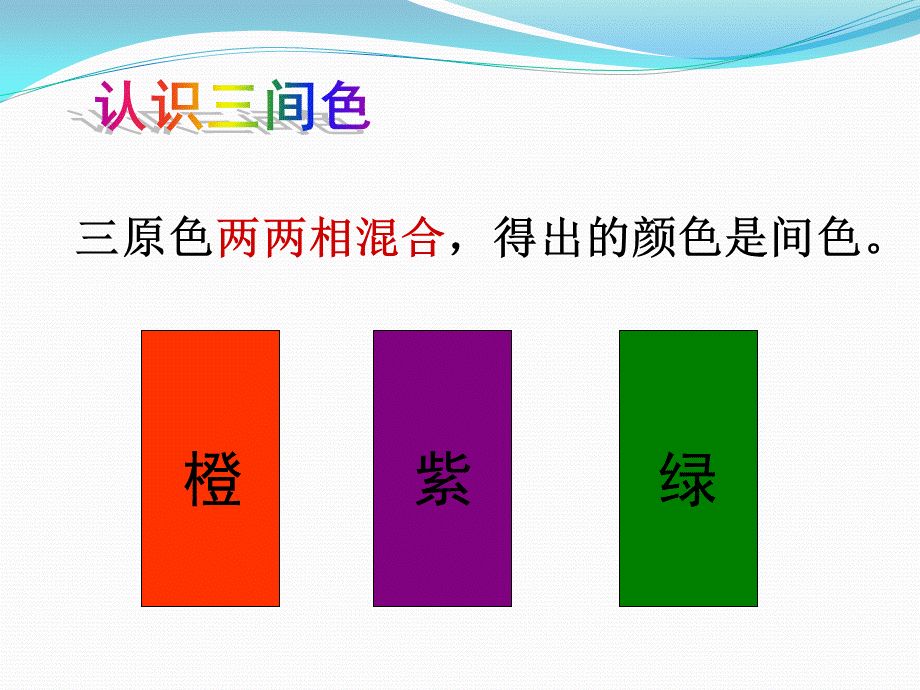 一、1、色彩构成——三原色、三间色.ppt_第3页