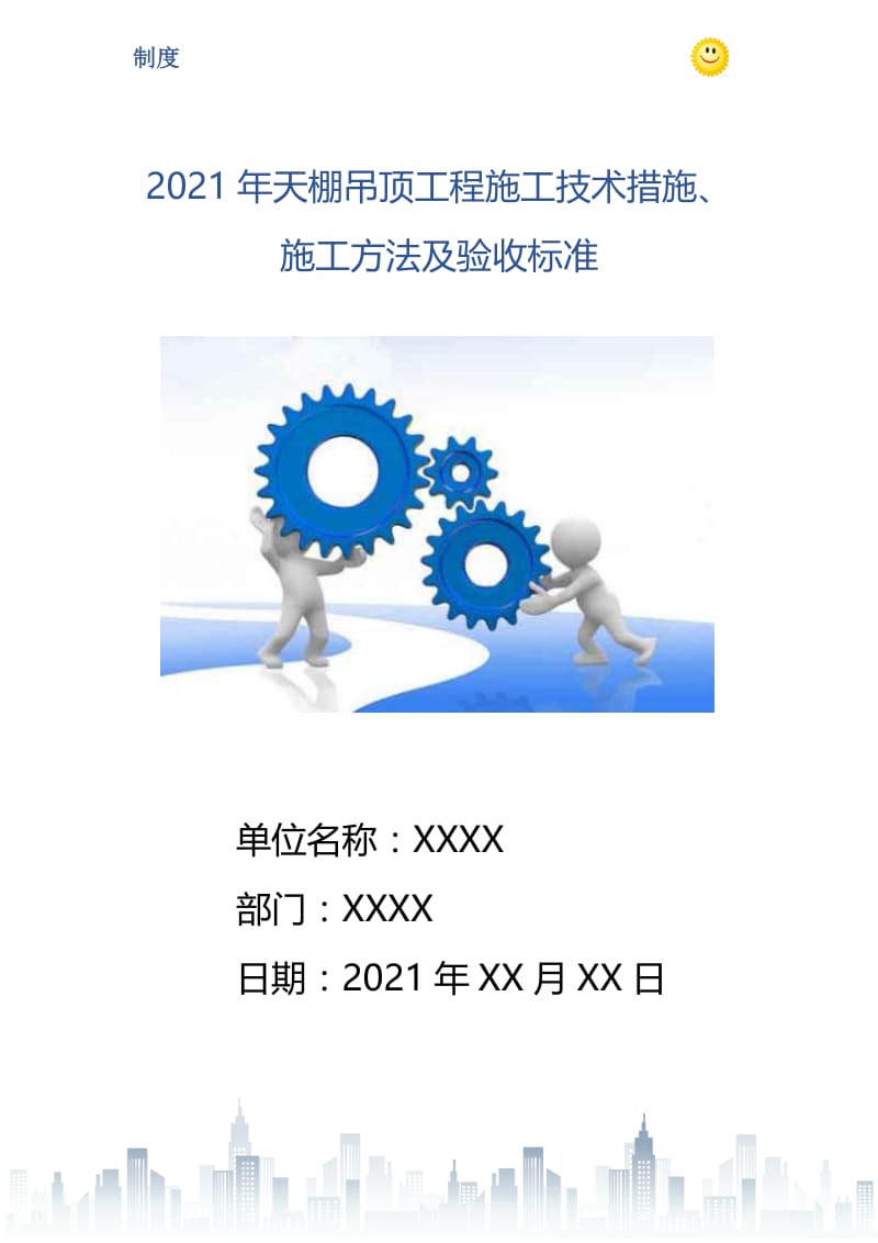 2021年天棚吊顶工程施工技术措施、施工方法及验收标准.doc_第1页