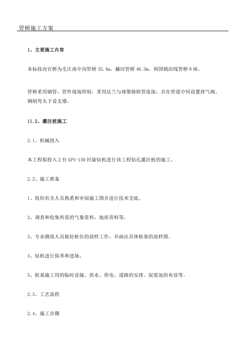 管桥现场施工方法.docx_第1页