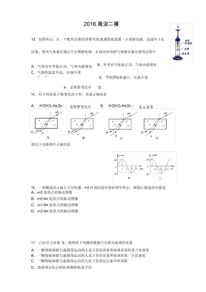 2016年海淀高三物理二模试卷及答案.docx_第1页