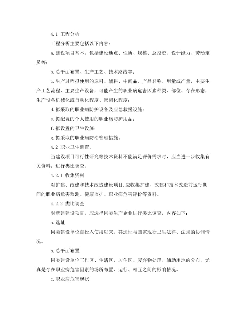 [精编]《安全管理职业卫生》之职业病危害预评价.doc_第2页