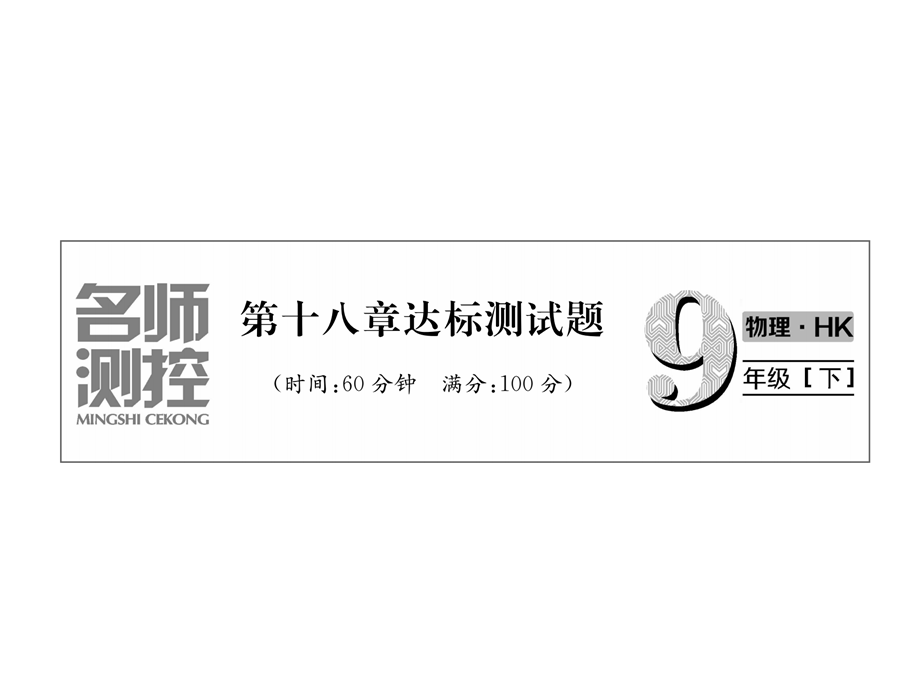 2019届九年级物理下册沪科版习题课件：第18章达标测试题.ppt_第2页