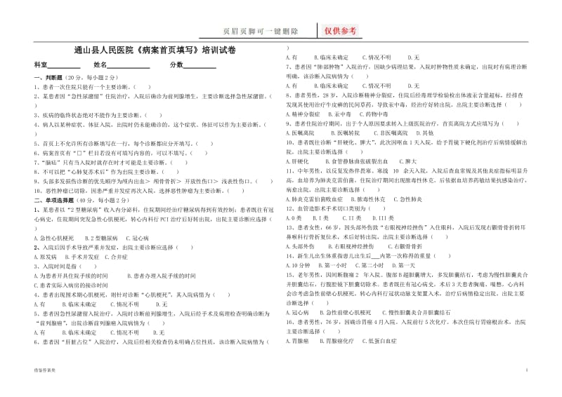 病案首页填写培训试卷及答案[谷风书屋].doc_第1页