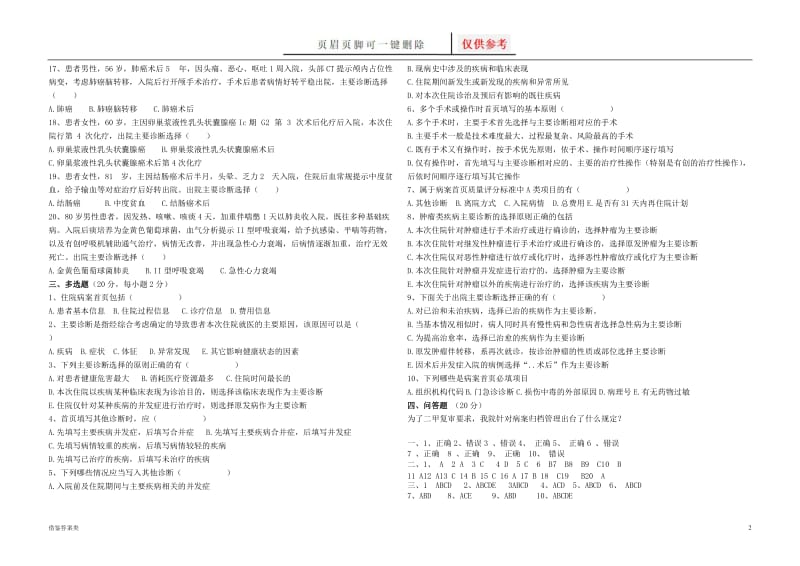 病案首页填写培训试卷及答案[谷风书屋].doc_第2页