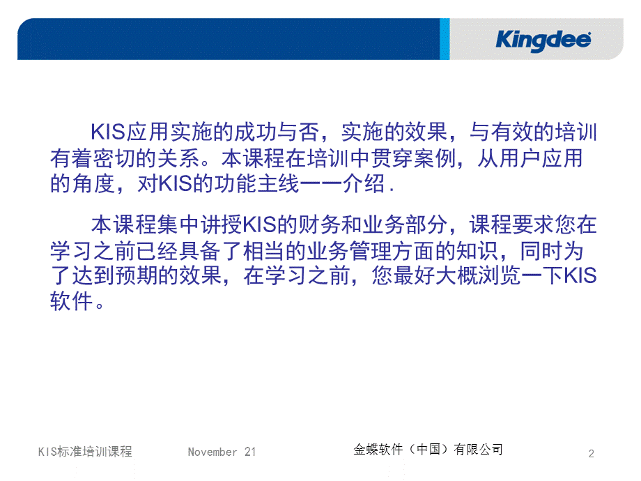 [金蝶财务软件操作指南]KIS课件-财务篇.ppt_第2页