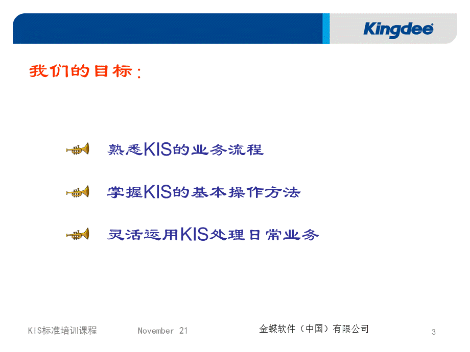 [金蝶财务软件操作指南]KIS课件-财务篇.ppt_第3页