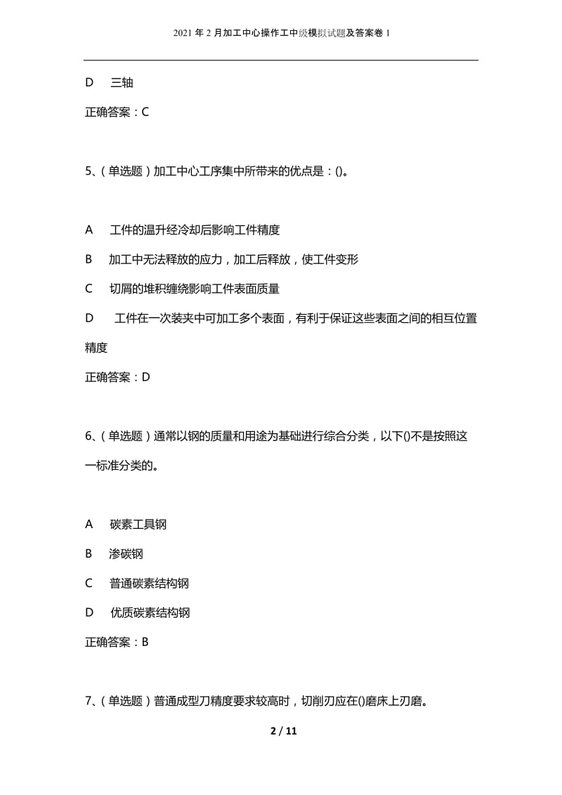 2021年2月加工中心操作工中级模拟试题及答案卷1.docx_第2页