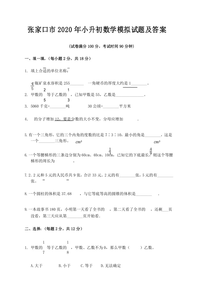 张家口市2020年小升初数学模拟试题及答案.docx_第1页