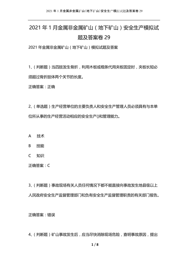 2021年1月金属非金属矿山（地下矿山）安全生产模拟试题及答案卷29.docx_第1页