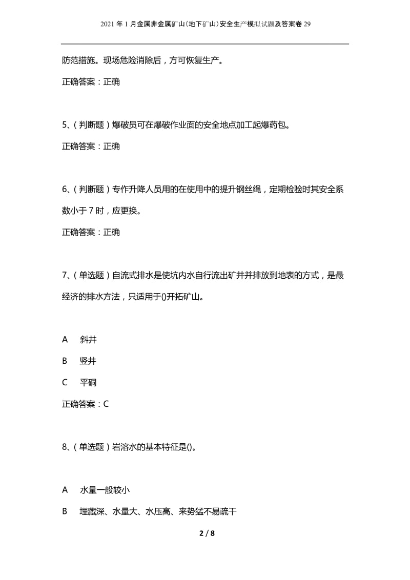 2021年1月金属非金属矿山（地下矿山）安全生产模拟试题及答案卷29.docx_第2页