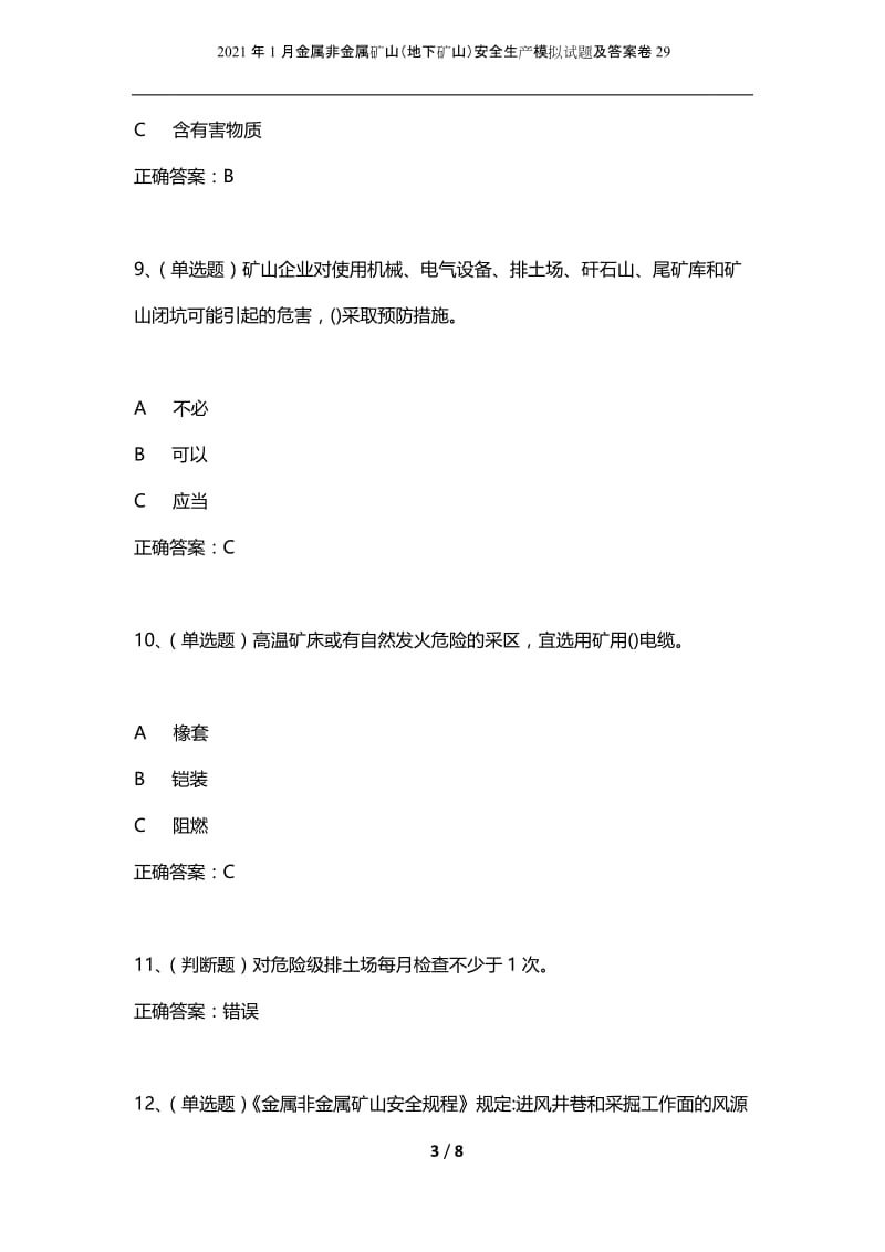 2021年1月金属非金属矿山（地下矿山）安全生产模拟试题及答案卷29.docx_第3页