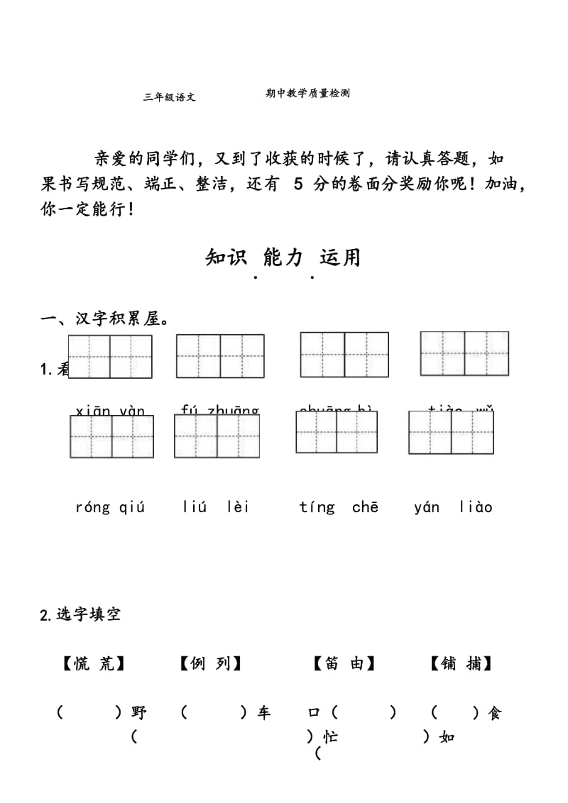 部编版小学语文三年级上册期中检测试题.docx_第1页