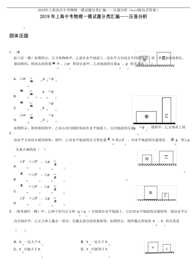 2019年上海各区中考物理一模试题分类汇编——压强分析(word版包含答案).docx_第1页