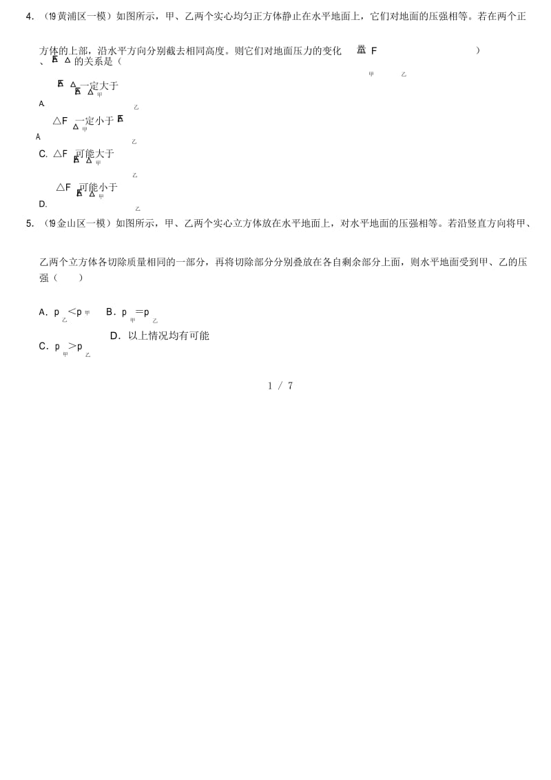 2019年上海各区中考物理一模试题分类汇编——压强分析(word版包含答案).docx_第2页