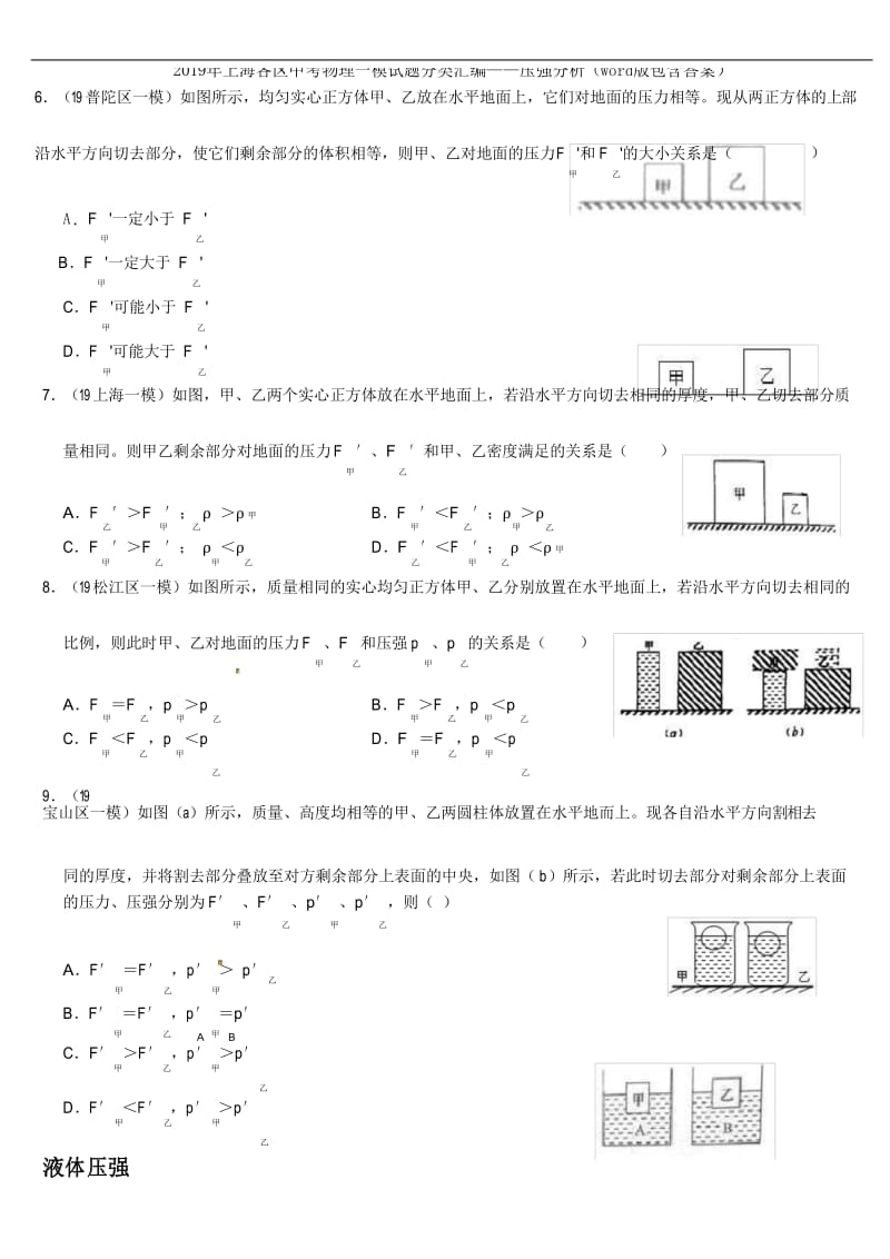 2019年上海各区中考物理一模试题分类汇编——压强分析(word版包含答案).docx_第3页