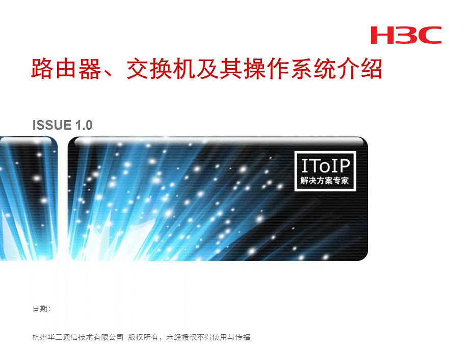 H3C路由器、交换机及其操作系统介绍.ppt_第1页