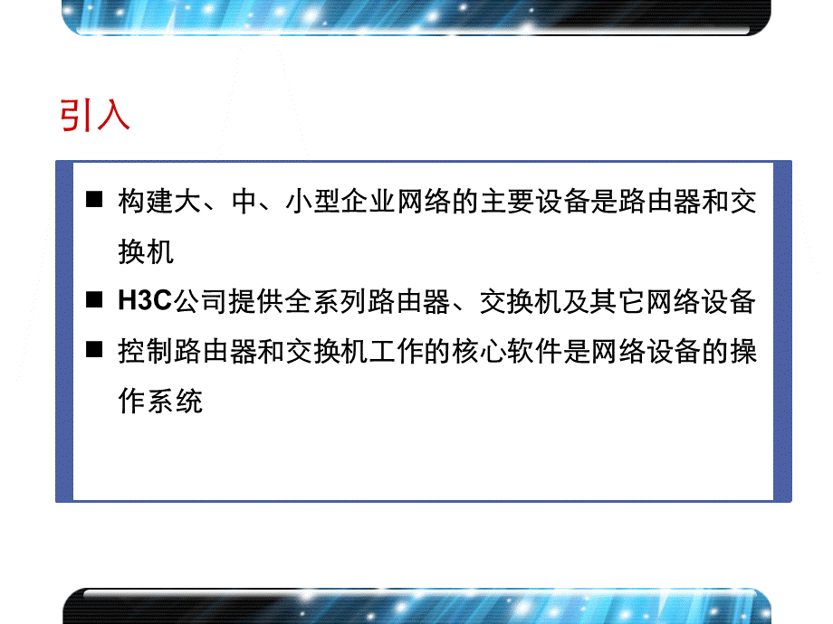 H3C路由器、交换机及其操作系统介绍.ppt_第2页