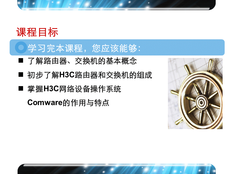 H3C路由器、交换机及其操作系统介绍.ppt_第3页