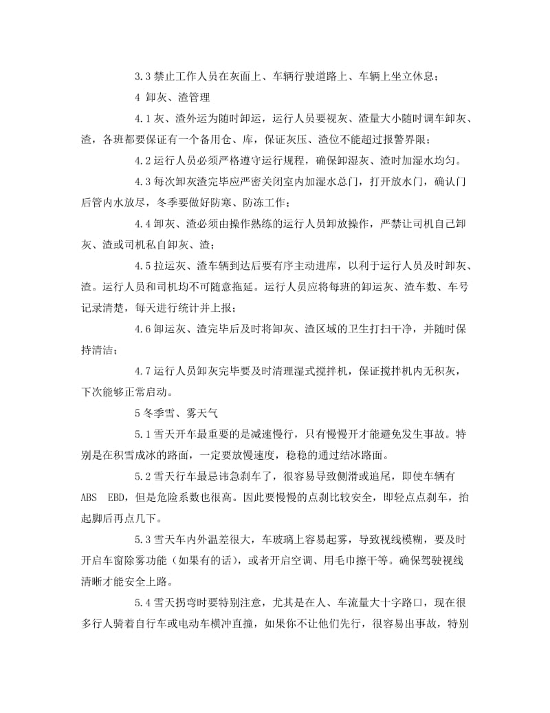 [精编]《安全技术》之灰渣车拉运注意事项.doc_第2页