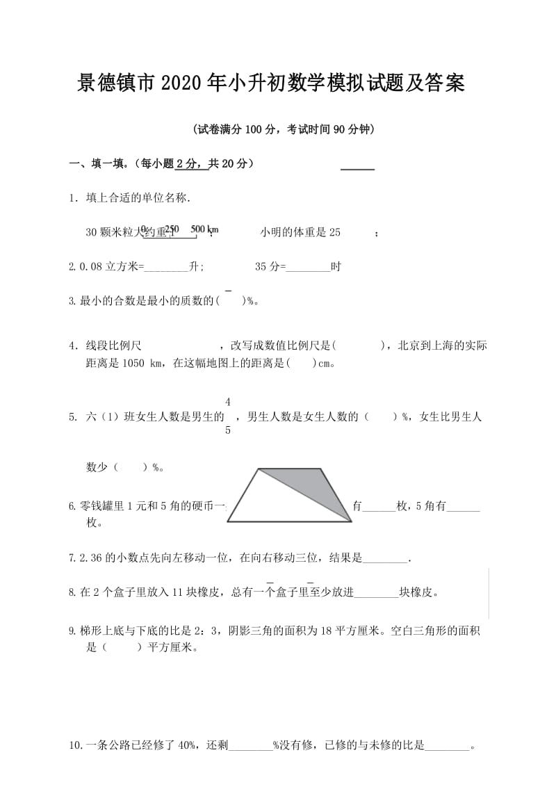 景德镇市2020年小升初数学模拟试题及答案.docx_第1页