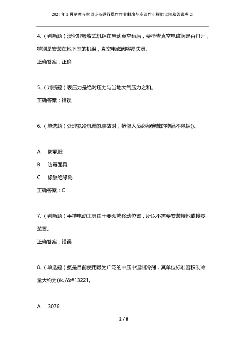 2021年2月制冷与空调设备运行操作作业制冷与空调作业模拟试题及答案卷21.docx_第2页